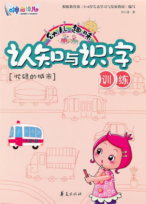 幼儿趣味认知与识字训练·忙碌的城市 刘小涵 著【正版书】