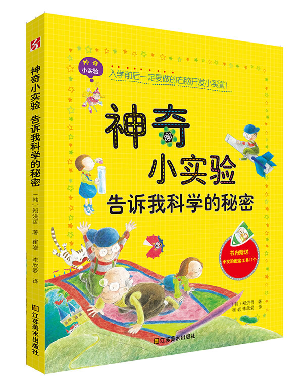 神奇小实验告诉我科学的秘密 郑洪哲
