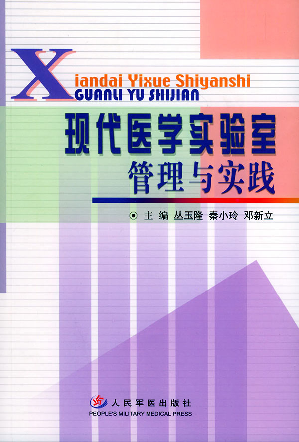 现代医学实验室管理与实践【正版图书】
