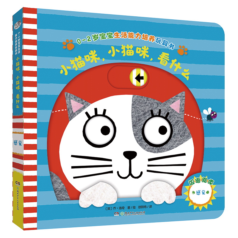 小猫咪,小猫咪,看什么(0-2岁宝宝生活能力培养玩具书) 【英】 乔?
