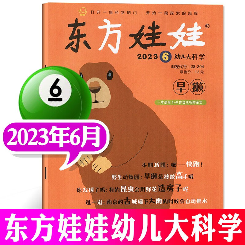 东方娃娃幼儿大科学杂志2023年8月新（另有1-8月及2022年往期可选）儿童杂志动物科普百科大全科学探索期刊 2023年6月
