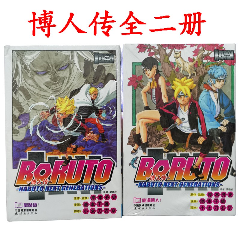 博人传漫画书全套2册上下册中文火影忍者漫画新世代漩涡博人 臭爸爸