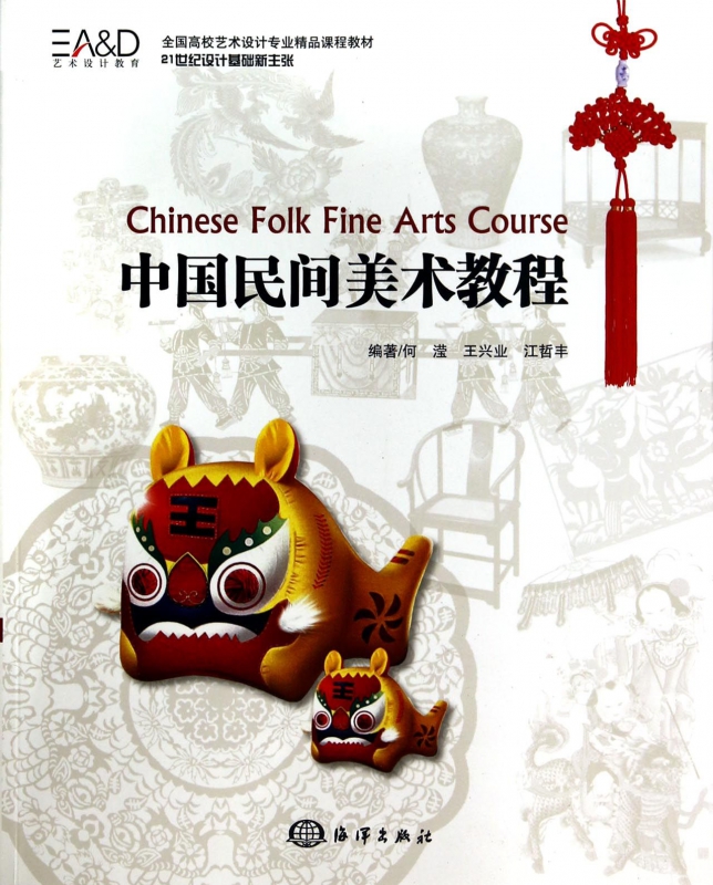 中国民间美术教程(21世纪设计基础新主张全国高校艺术设计专业精品课程教材)