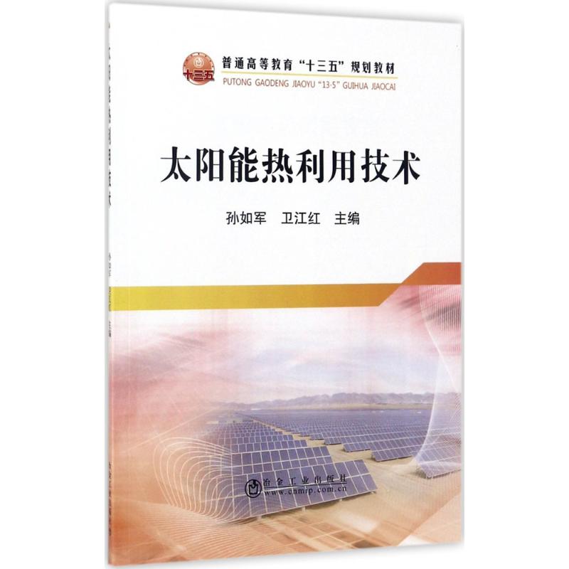 太阳能热利用技术