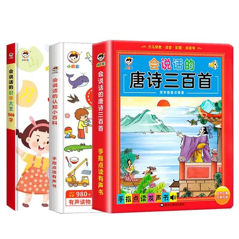 会说话的识字大王1600字点读发声书幼儿趣味认字神器汉字认知早教手指点读有声书学前儿童看图识字书宝宝3000启蒙书籍 会说话的识字大王+认知小百科+唐诗三百首