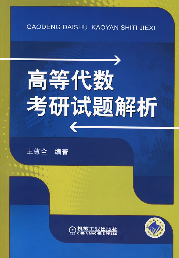 高等代数考研试题解析【正版图书】