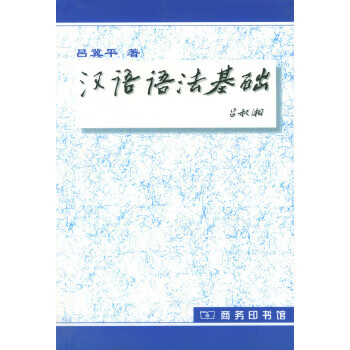 汉语语法基础【正版图书】