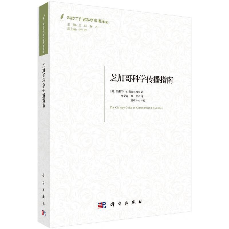 芝加哥科学传播指南/杨文源,赵博