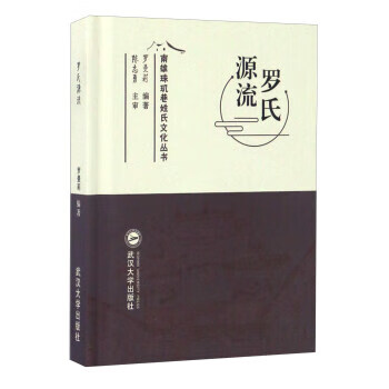 罗氏源流 南雄珠玑巷姓氏文化丛书【放心选购】