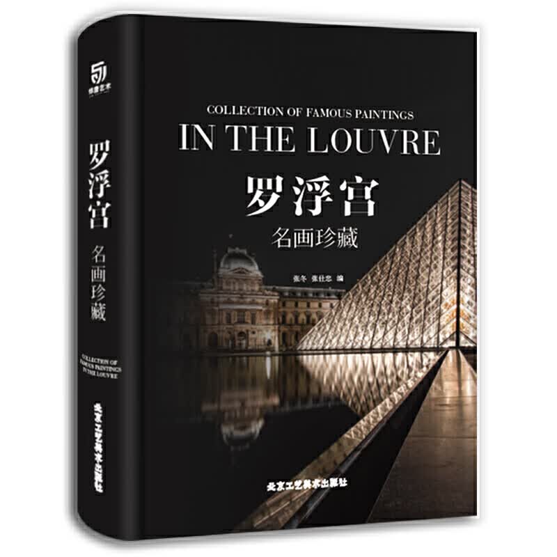 罗浮宫 名画珍藏 世界四大博物馆之首卢浮宫 全8开清晰画册 全面解析达芬奇 米开朗琪罗等100多位