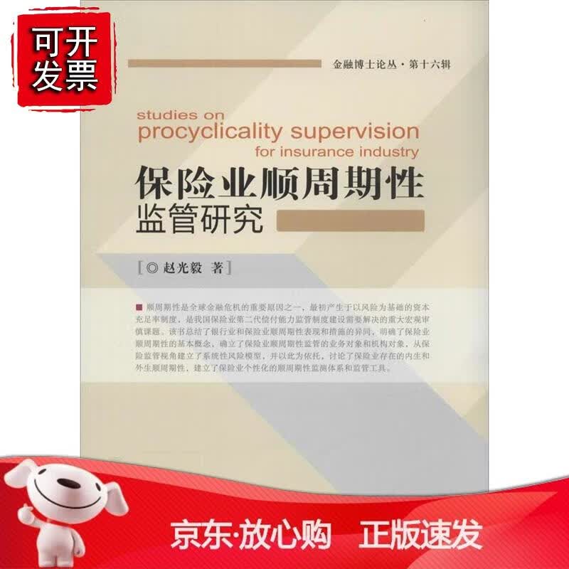 保险业顺周期性监管研究