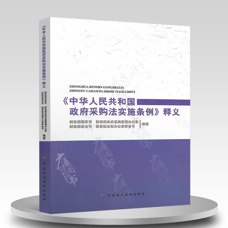 《中华人民共和国政府采购法实施条例》释义 中国财政经济出版社