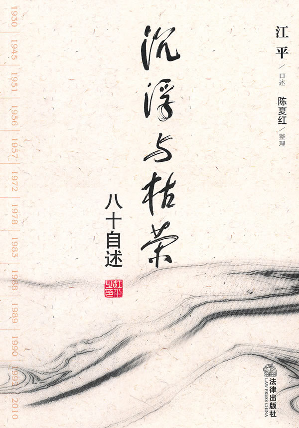 沉浮与枯荣:八十自述(2010年度十大好书作品)【正版图书】
