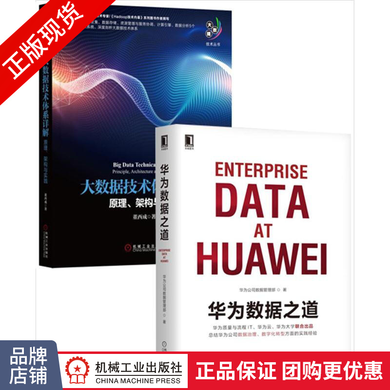 包邮 [套装书]华为数据之道+大数据技术体系详解:原理、架构与实践(2册|8076745