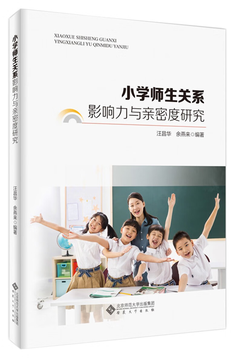 小学师生关系影响力与亲密度研究