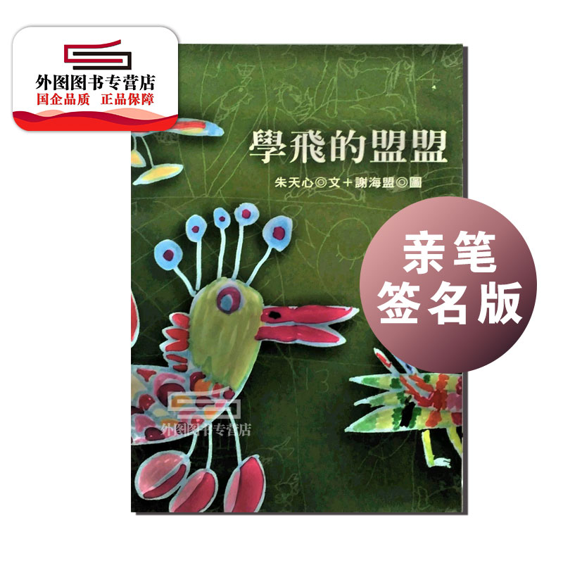 现货【外图台版】（亲签）学飞的盟盟－文学丛书39/朱天心 印刻