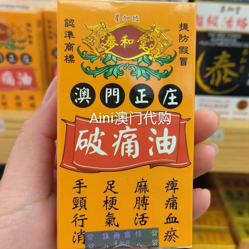 万宁（mannings）澳门代购 星加坡 华昌堂 破痛油