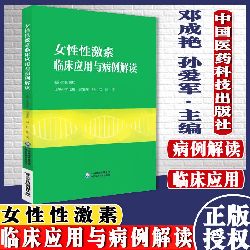 女性性激素临床应用与病例解读 邓成艳 孙爱军 杨欣 陈瑛 中国医药科技出版社 978752141