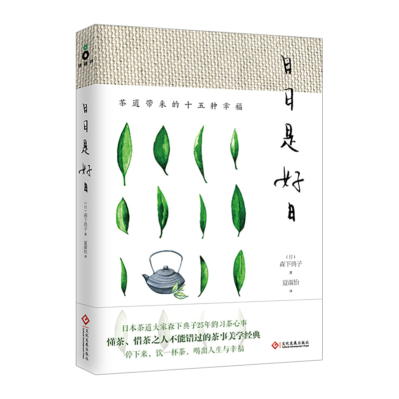 日日是好日 茶道带来的十五种幸福 信睿