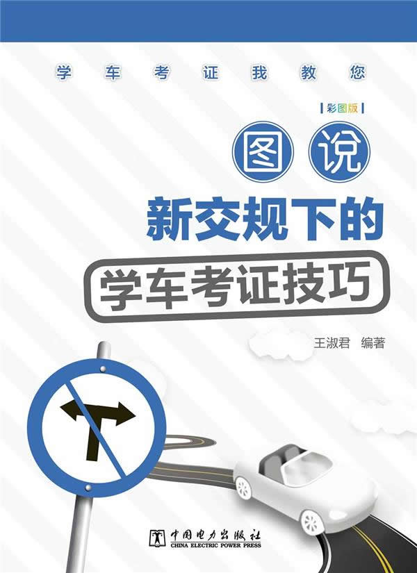 图说新交规下的学车考证技巧【正版图书】