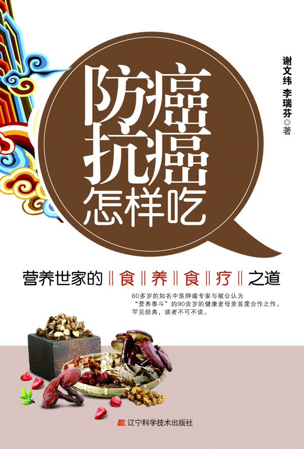 防癌抗癌怎样吃:营养世家的食养食疗之道【正版图书】