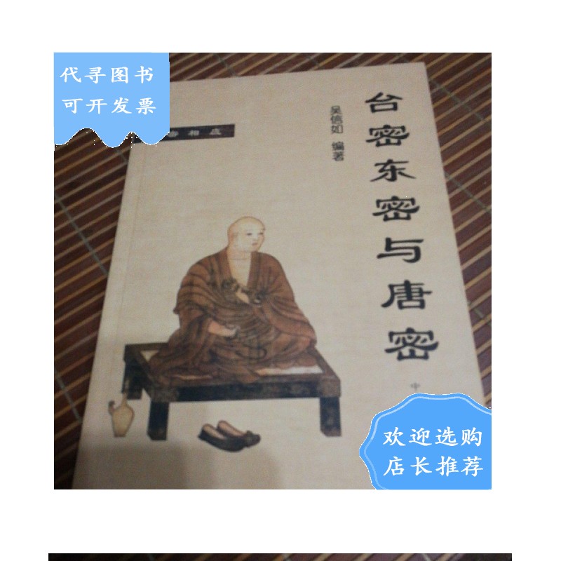 【二手八成新】台密东密与唐密