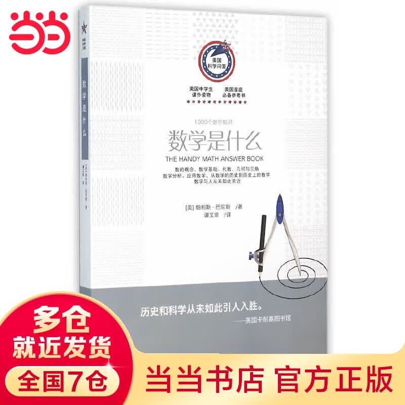 美国科学问答丛书:数学是什么
