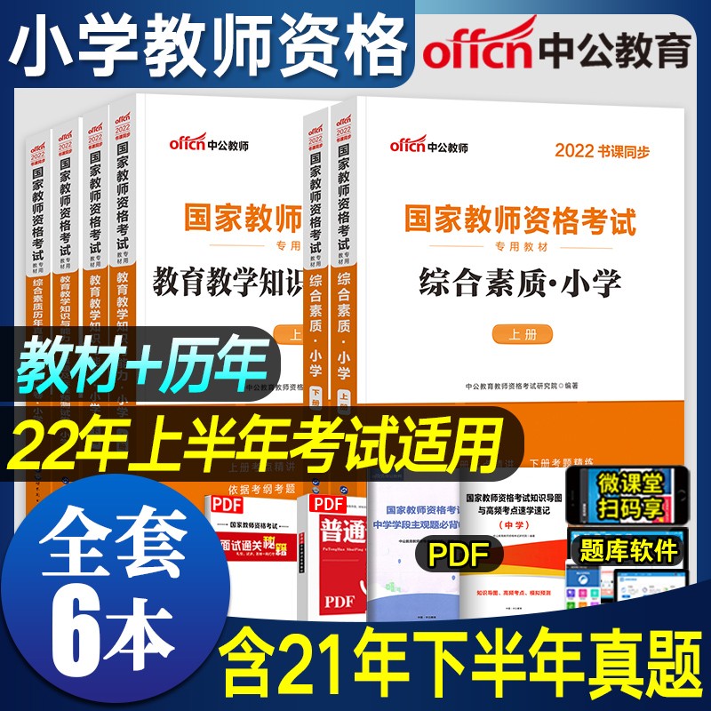 【新书2022】中公教育教师资格证考试用书小学教材+历年真题试卷综合素质教育教学知识与能力教资 自选 小学教资 全套6本