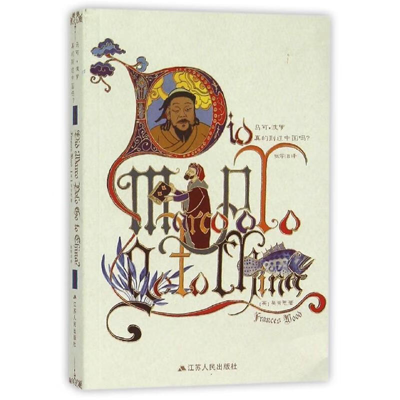 马可·波罗真的到过中国吗?【好书,下单速