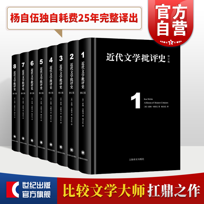 近代文学批评史(全八卷) 雷纳·韦勒克 上海译文出版社