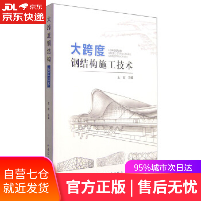 【新华书店】大跨度钢结构施工技术 王宏 编 中国建筑工业出版社