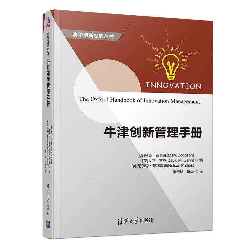 牛津创新管理手册清华创新经典丛书