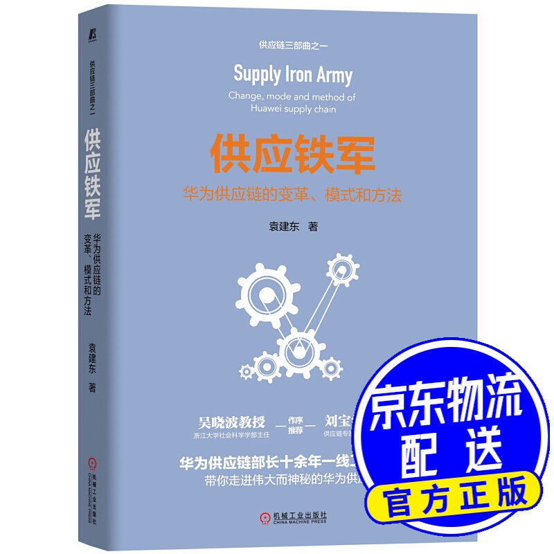 供应铁军：华为供应链的变革、模式和方法