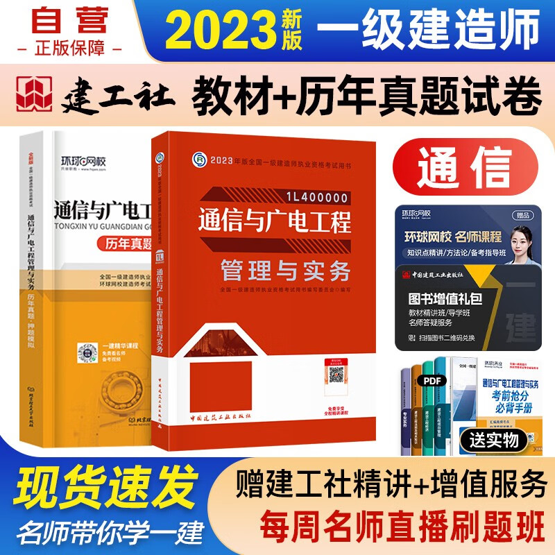 【单本包邮】一建教材2023 一级建造师2023教材+环球网校历年真题必刷模拟 通信与广电工程管理与实务单科2本套可搭2023年一级建造师教材历年真题试卷