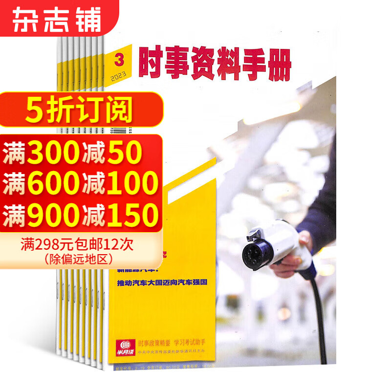 时事资料手册杂志 2025年1月起订 杂志铺订阅 1年共6期 国家公务员考试用书籍时政教育热点解析