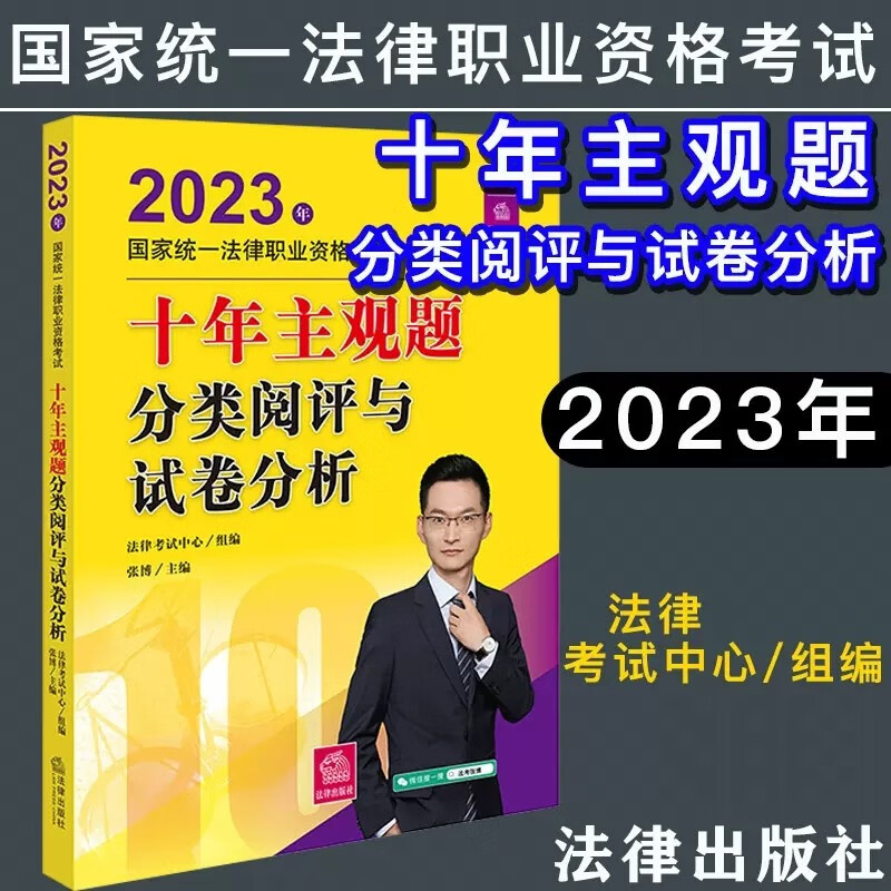 2023法考 2023国家统一法律职业资格考试十年主观题分类阅评与试卷分析 2023司法考试主观题考试用书 张博主编