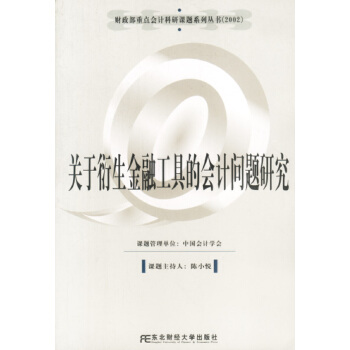 关于衍生金融工具的会计问题研究【正版】