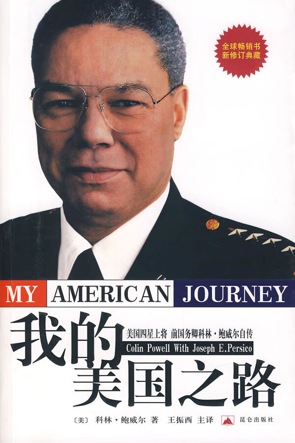 我的美国之路:美国四星上将前国务卿科林·鲍威尔自传新修订典藏【正版图书，放心购买】