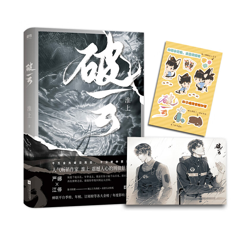 现货破云123大结局自选淮上著 晋江青春文学悬疑侦探小说 严峫江停书青春文学悬疑侦探严峫畅销书 破云