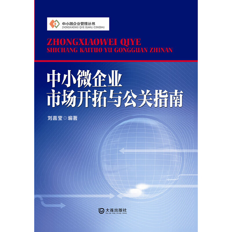中小微企业管理丛书:中小微企业市场开拓与公关指南