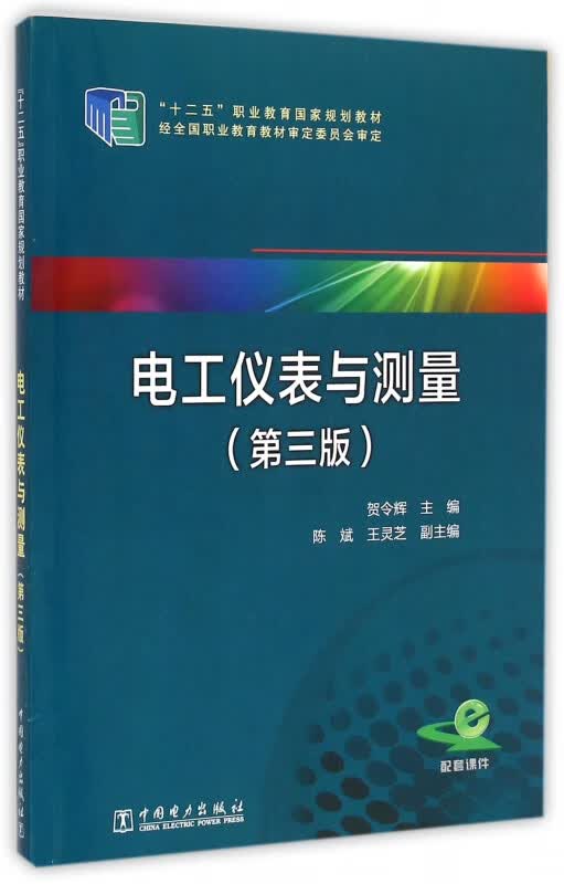 电工仪表与测量(第3版十二五职业教育国家规划教材)