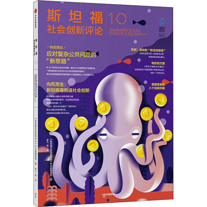 斯坦福社会创新 10 《斯坦福社会创新 》中文版编辑部 社会科学总论、学术 经管、励志 中信出版社