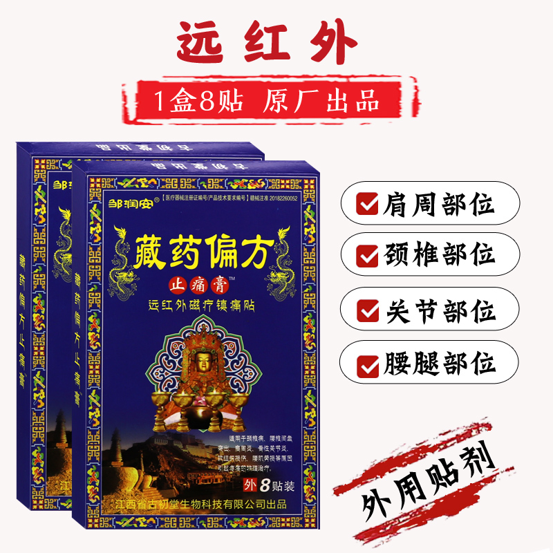 藏药偏方远红外贴肩周颈椎贴腰椎腰腿关节足部腰部颈部筋骨膝盖1盒8贴