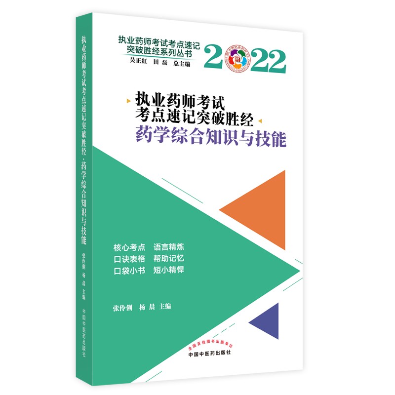 2022年药学综合知识与技能（执业药师考试考点速记突破胜经）中国中医药出版社西药执业药师考试教材教程核心考点书