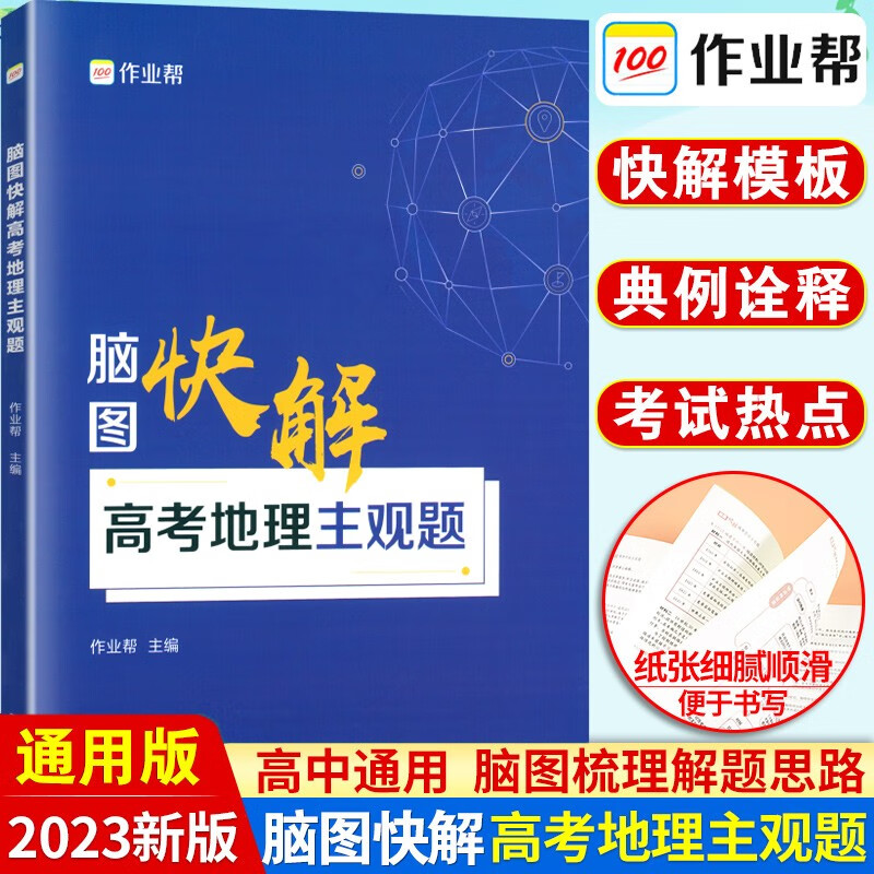 作业帮脑图快解高考政治历史地理主观题 数学解答题 物理化学生物非选择题 高考必刷题大题答题模板框架复习资料辅导书 高考地理主观题