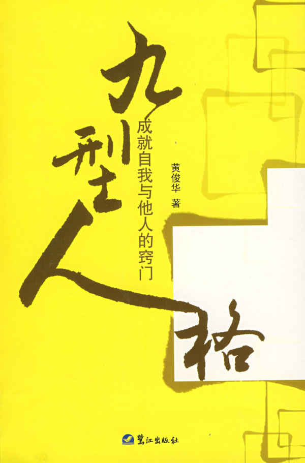 九型人格