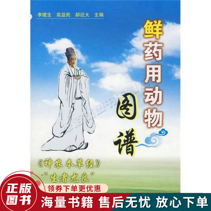 鲜药用动物图谱