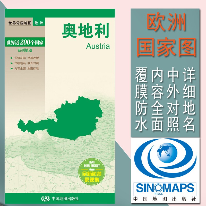 世界分国地图·欧洲-2023奥地利地图（中外对照 防水 耐折 撕不烂地图 折叠图 欧洲地图）