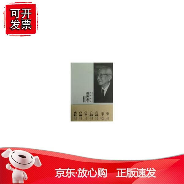 谢海燕 陈世宁编著东南大学出版社9787