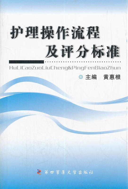 护理操作流程及评分标准